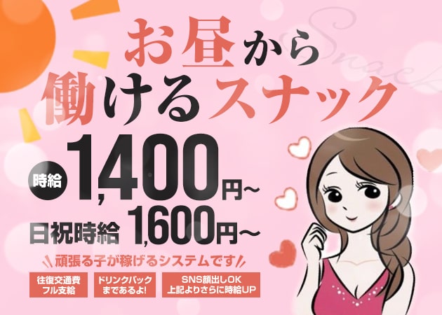 ポケパラ体入 昼スナック-Noel-・ノエル - 神戸三宮のスナックスタッフ募集