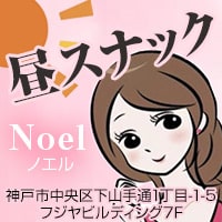 店舗写真 昼スナック-Noel-・ノエル - 神戸三宮のスナック