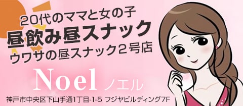 昼スナック-Noel-・ノエル - 神戸三宮のスナック