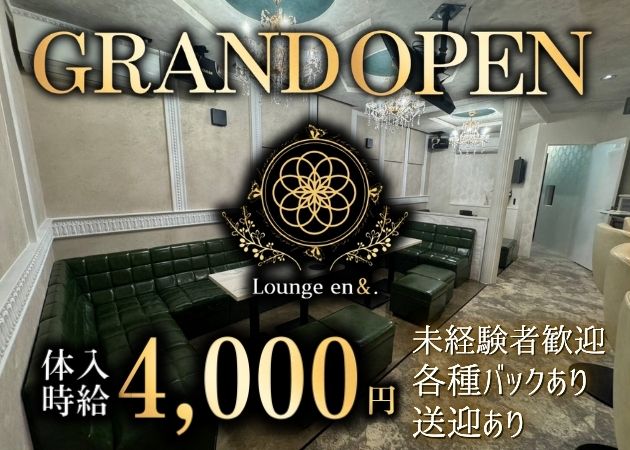 ポケパラ体入 Lounge en&.・ラウンジエン - 権堂のクラブ/ラウンジスタッフ募集