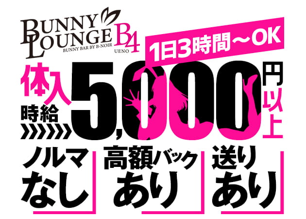 BUNNY LOUNGE B4 UENO 職種：バニーガール