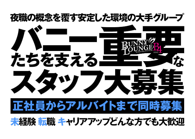 上野・湯島のキャバクラ求人/アルバイト情報「BUNNY LOUNGE B4 UENO」