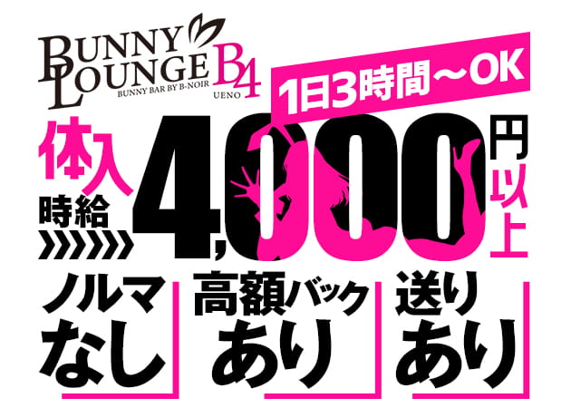ポケパラ体入 BUNNY LOUNGE B4 UENO・ビーフォー - 上野・湯島のガールズバースタッフ募集