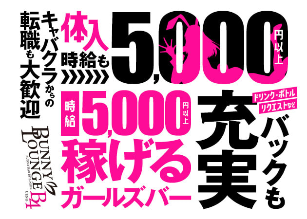 上野・湯島ガールズバー・BUNNY LOUNGE B4 UENOの求人