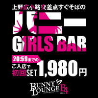 店舗写真 BUNNY LOUNGE B4 UENO・ビーフォー - 上野・湯島のガールズバー