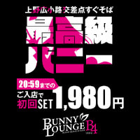 BUNNY LOUNGE B4 UENO - 上野・湯島のバニーキャバクラ