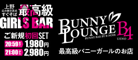 BUNNY LOUNGE B4 UENO・ビーフォー - 上野・湯島のガールズバー