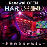 Bar C-girl - 国分町のガールズバー