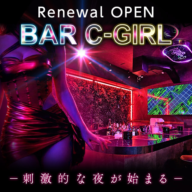 Bar C-girl - 国分町のガールズバー
