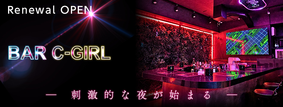 Bar C-girl・シーガール - 国分町のガールズバー