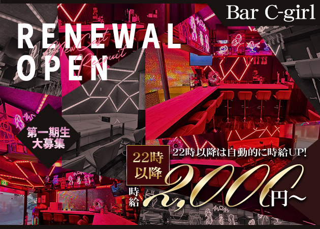 Bar C-girl 職種：カウンターレディ