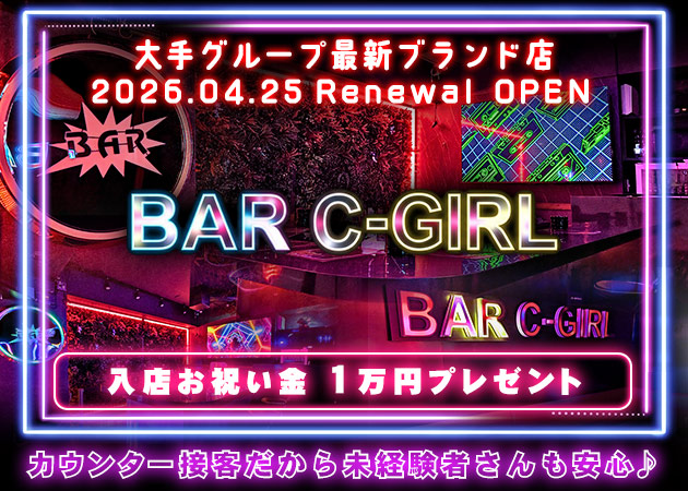国分町ガールズバー・Bar C-girlの求人