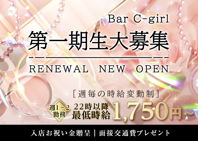 国分町ガールズバー・Bar C-girlの求人