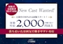 ピックアップニュース ≪New Cast Wanted!≫時給2,000円以上