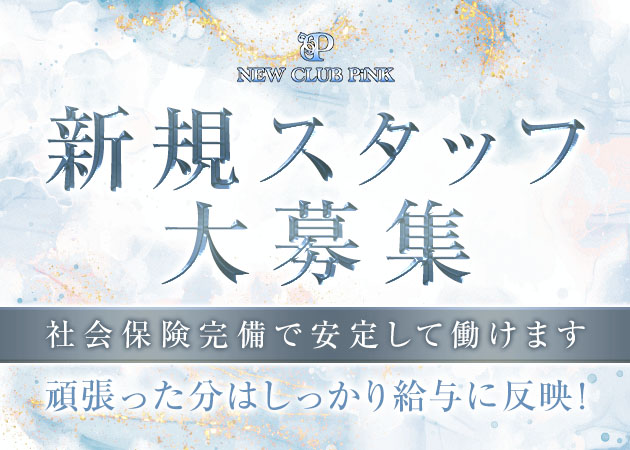 名古屋 錦のキャバクラ求人/アルバイト情報「NEW CLUB PiNK」