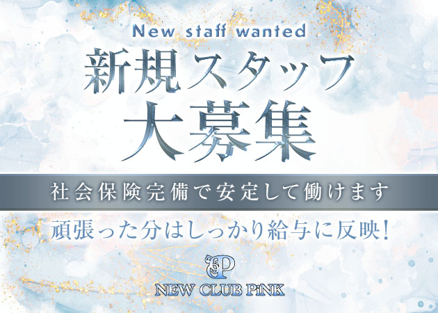 「NEW CLUB PiNK」スタッフ求人