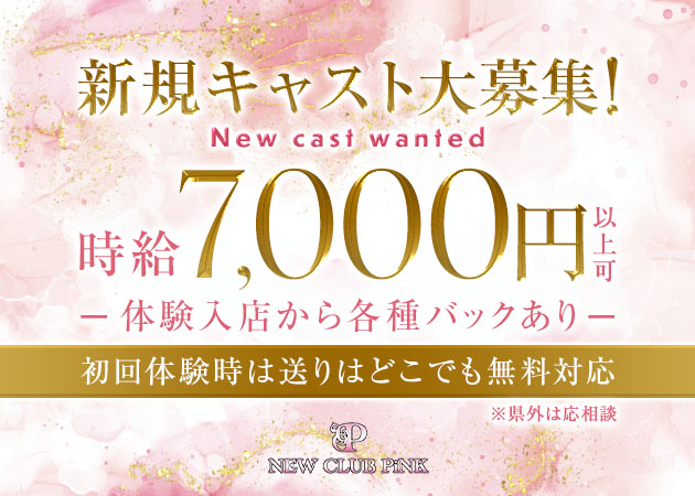 名古屋 錦キャバクラ・NEW CLUB PiNKの求人