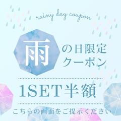⭕️6月はお得な雨割☔️⭕️