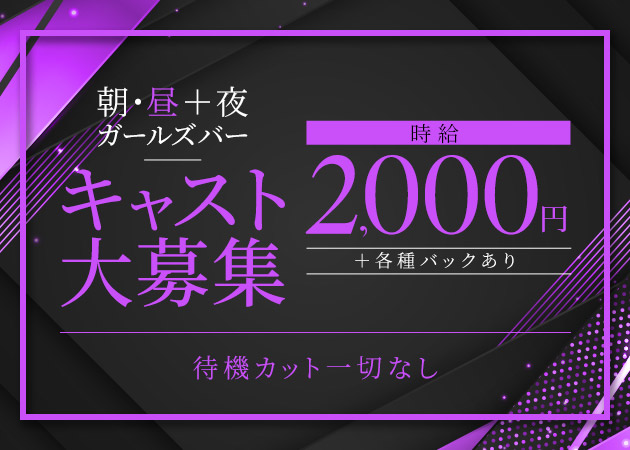 池袋西口ガールズバー,朝・昼ガールズバー・ROBERTAの求人