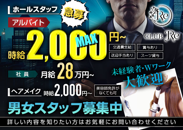 ポケパラ体入 CLUB Re・クラブ アールイー - 浜松のキャバクラ男性スタッフ募集