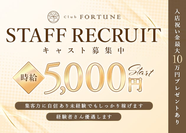 Club FORTUNE 職種：フロアレディ