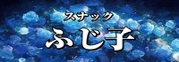 スナック ふじ子