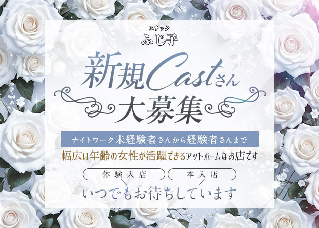 ポケパラ体入 スナック ふじ子・フジコ - 古河・東口のパブ/スナックスタッフ募集