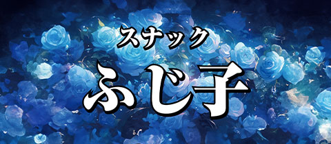 スナック ふじ子・フジコ - 古河・東口のパブ/スナック