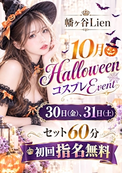 🎃 10/30・31限定｜HalloweenコスプレEVENT 👻