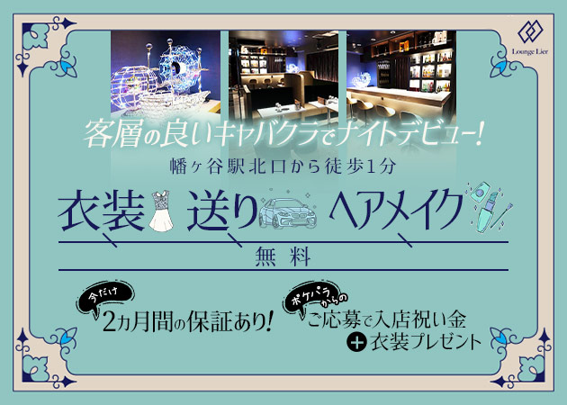 幡ヶ谷キャバクラ・Lounge Lienの求人