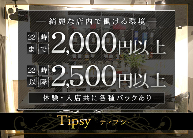 ポケパラ体入 Tipsy・ティプシー - 国分町のスナックスタッフ募集