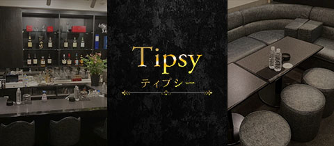 Tipsy・ティプシー - 国分町のスナック