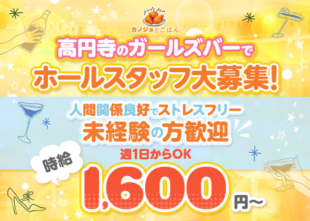 高円寺のガールズバー求人/アルバイト情報「カノジョとごはん」