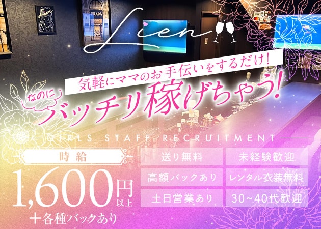 Lien 職種：カウンターレディ