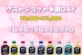 ピックアップニュース ショット半額day
