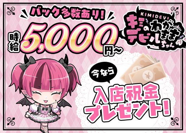 池袋東口コンカフェ・キミのわがままデビルちゃんの求人