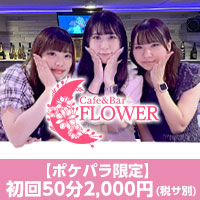 店舗写真 Cafe&Bar FLOWER・フラワー - 池袋東口のガールズバー