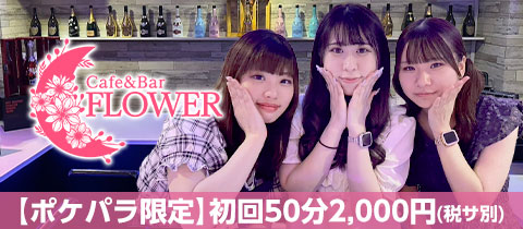 Cafe&Bar FLOWER・フラワー - 池袋東口のガールズバー