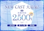 ピックアップニュース NEW CAST大募集★体験入店2,500円