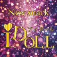 店舗写真 I.DOLL・アイドール - 五所川原のスナック