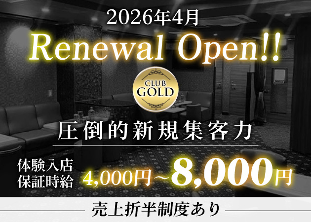 CLUB GOLD 職種：①フロアレディ
②ウエイトレス(エスコートスタッフ)