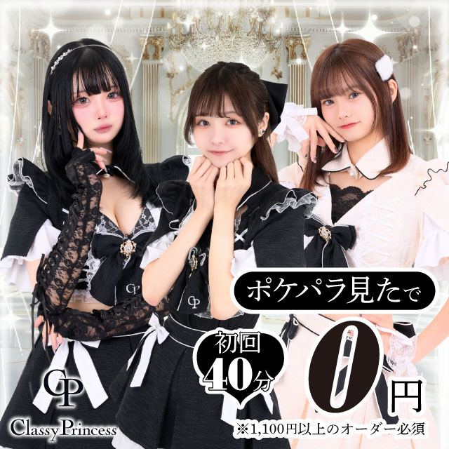 Classy Princess - 秋葉原のコンカフェ