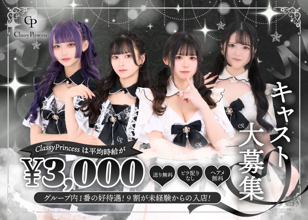 Classy Princess 職種：カウンターレディ