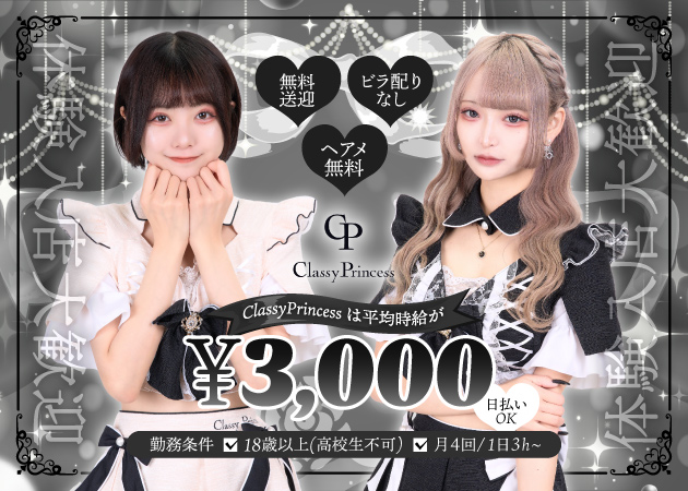 秋葉原コンカフェ・Classy Princessの求人