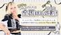 ピックアップニュース 勝手にやっちゃいます!全国はしご割!