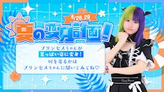 夏の変身計画!
