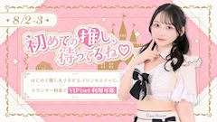 初めての推し、待ってるね♡