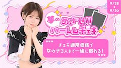 めざせ！！夢のハーレムチェキ📸💕