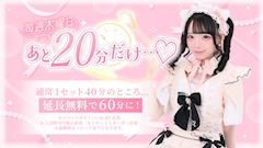 あと20分だけ…♡