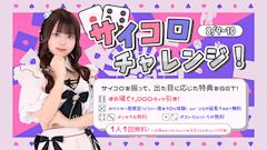 サイコロチャレンジ!🎲